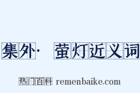 集外·萤灯近义词是什么意思的图片